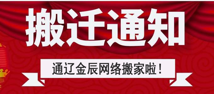 搬遷公告：通遼金辰網(wǎng)絡(luò)搬遷至新建大街啤酒廠(chǎng)北門(mén)東側(cè)