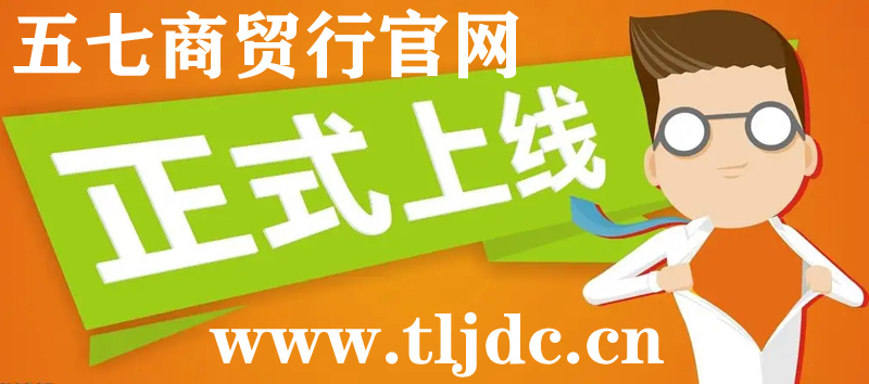通遼市五七商貿行官網正式開通啦！