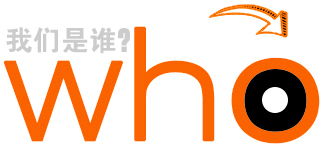 我們是誰(shuí)？